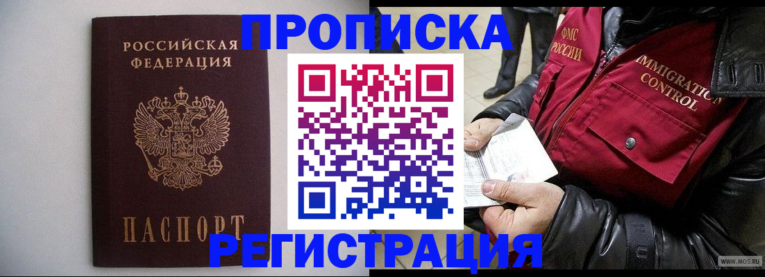 прописка штамп в Темрюке